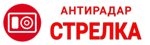 Скачать Антирадар Стрелка